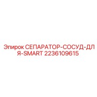 2236109615 СЕПАРАТОР-СОСУД-ДЛЯ-SMART Epiroc