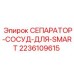 2236109615 СЕПАРАТОР-СОСУД-ДЛЯ-SMART Epiroc