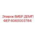 Адаптивный демпфер вибрации Epiroc артикул 6060003784