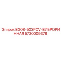 5730009376 BG08-503PCV-ВИБРОРИННАЯ Epiroc