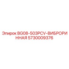 Интеллектуальный демпфер BG08-503PCV для автоматизированных установок Epiroc арт.5730009376