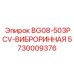 Интеллектуальный демпфер BG08-503PCV для автоматизированных установок Epiroc арт.5730009376