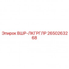 Высокотехнологичная запчасть Epiroc 2650263268 для буровых комплексов