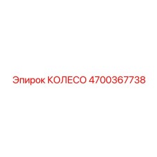 4700367738 КОЛЕСО Epiroc