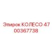 Интеллектуальное колесо артикул 4700367738 производства Epiroc