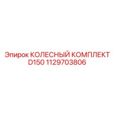 1129703806 КОЛЕСНЫЙ КОМПЛЕКТ D150 Epiroc