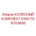 1129703806 КОЛЕСНЫЙ КОМПЛЕКТ D150 Epiroc