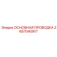 2657040917 ОСНОВНАЯ ПРОВОДКА Epiroc