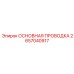 2657040917 ОСНОВНАЯ ПРОВОДКА Epiroc