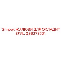 GS6273701 ЖАЛЮЗИ ДЛЯ ОХЛАДИТЕЛЯ Epiroc
