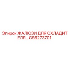 GS6273701 ЖАЛЮЗИ ДЛЯ ОХЛАДИТЕЛЯ Epiroc