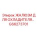 GS6273701 ЖАЛЮЗИ ДЛЯ ОХЛАДИТЕЛЯ Epiroc