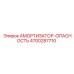 4700287710 Амортизатор-Опасность (Epiroc)