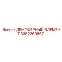 3362269667 ДЕМПФЕРНЫЙ ЭЛЕМЕНТ Epiroc