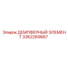3362269667 ДЕМПФЕРНЫЙ ЭЛЕМЕНТ Epiroc