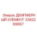 3362269667 ДЕМПФЕРНЫЙ ЭЛЕМЕНТ Epiroc