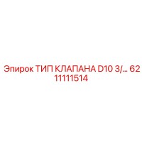 6211111514 ТИП КЛАПАНА D10 3/... Epiroc