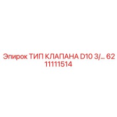 6211111514 ТИП КЛАПАНА D10 3/... Epiroc