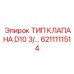 6211111514 ТИП КЛАПАНА D10 3/... Epiroc