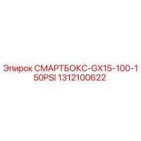 1312100622 СМАРТБОКС-GX15-100-150PSI Epiroc