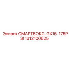 1312100625 СМАРТБОКС-GX15-175PSI Epiroc