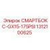1312100625 СМАРТБОКС-GX15-175PSI Epiroc