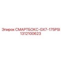 1312100623 СМАРТБОКС-GX7-175PSI Epiroc