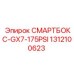 1312100623 СМАРТБОКС-GX7-175PSI Epiroc