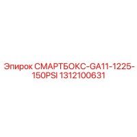 1312100631 СМАРТБОКС-GA11-1225-150PSI Epiroc