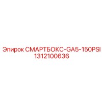 1312100636 СМАРТБОКС-GA5-150PSI Epiroc