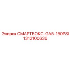 1312100636 СМАРТБОКС-GA5-150PSI Epiroc