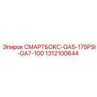 1312100644 СМАРТБОКС-GA5-175PSI-GA7-100 Epiroc