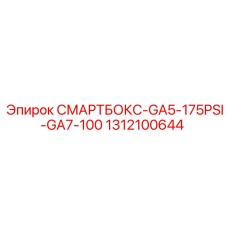 1312100644 СМАРТБОКС-GA5-175PSI-GA7-100 Epiroc