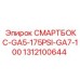 1312100644 СМАРТБОКС-GA5-175PSI-GA7-100 Epiroc