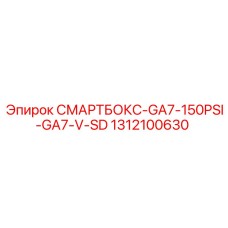 1312100630 СМАРТБОКС-GA7-150PSI-GA7-V-SD Epiroc
