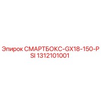 1312101001 СМАРТБОКС-GX18-150-PSI Эпирок