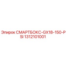 1312101001 СМАРТБОКС-GX18-150-PSI Эпирок