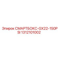 1312101002 СМАРТБОКС-GX22-150PSI Эпирок