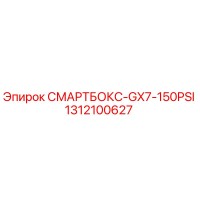 1312100627 СМАРТБОКС-GX7-150PSI Epiroc