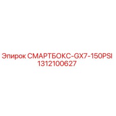 1312100627 СМАРТБОКС-GX7-150PSI Epiroc