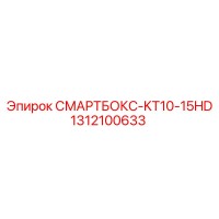 1312100633 СМАРТБОКС-KT10-15HD Epiroc
