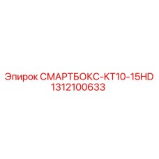 1312100633 СМАРТБОКС-KT10-15HD Epiroc