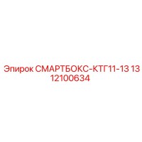1312100634 СМАРТБОКС-КТГ11-13 Epiroc