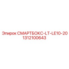 1312100643 СМАРТБОКС-LT-LE10-20 Epiroc