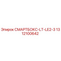 1312100642 СМАРТБОКС-LT-LE2-3 Epiroc