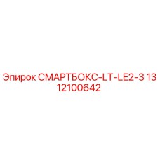 1312100642 СМАРТБОКС-LT-LE2-3 Epiroc