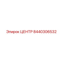 8440306532 ЦЕНТР Epiroc