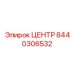 8440306532 ЦЕНТР Epiroc