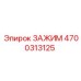 Профессиональный зажим Эпирок 4700313125