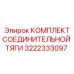 3222333097 КОМПЛЕКТ СОЕДИНИТЕЛЬНОЙ ТЯГИ Epiroc